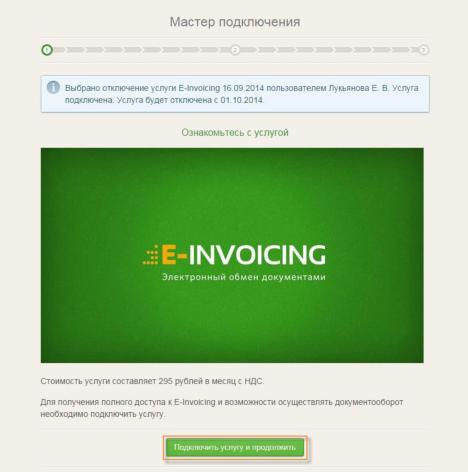 Запуск мастера для подключения системы «E-Invoicing»