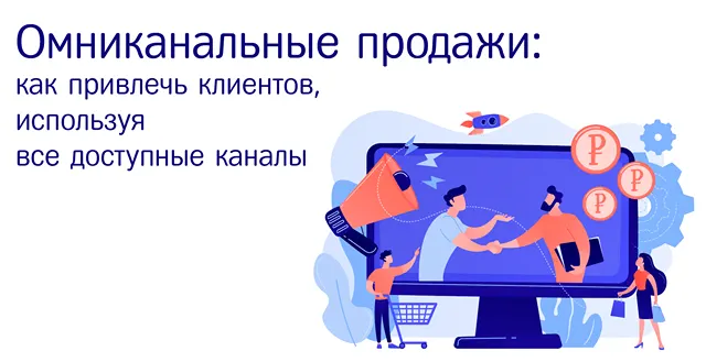 Иллюстрация к статье «Омниканальные продажи: как привлечь клиентов, используя все доступные»