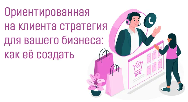 Иллюстрация к записи «Клиентоориентированный подход в бизнесе: как его реализовать»