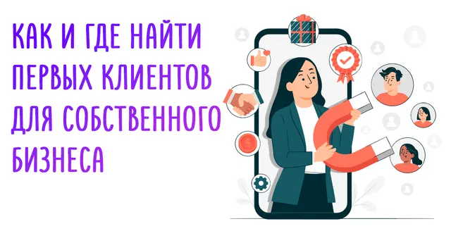 Иллюстрация к статье «Как привлечь первых клиентов: 8 эффективных стратегий»