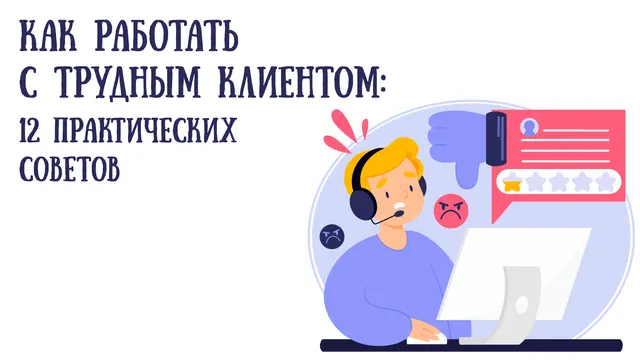 Иллюстрация к статье «Работа с трудными клиентами: 12 практических советов по повышению»