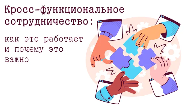 Иллюстрация к статье «Как организовать кросс-функциональное сотрудничество для повышения»