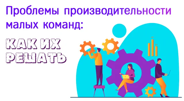 Иллюстрация к статье «Как повысить производительность в малых командах: практические советы и»