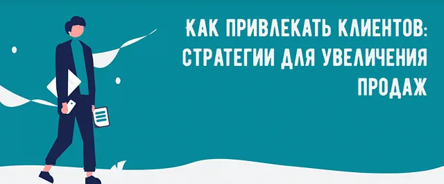 Иллюстрация к записи «Как привлекать клиентов: стратегии для увеличения продаж вашего бизнеса»