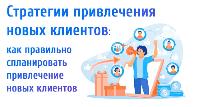 Иллюстрация к статье «Стратегии привлечения новых клиентов: как спланировать привлечение новых»