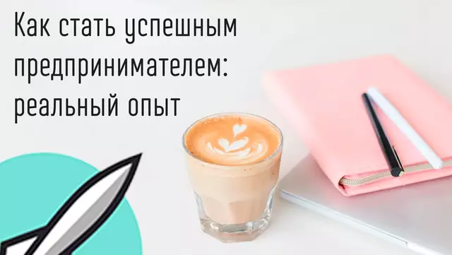 Иллюстрация к записи «Достижение успеха в бизнесе: 8 советов от реального генерального»