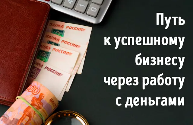 Иллюстрация к записи «Деньги в бизнесе: как правильное отношение приводит к росту доходов»