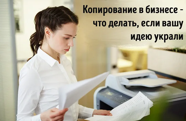 Иллюстрация к статье «Когда копируют ваш успех: как реагировать на копирование бизнеса»