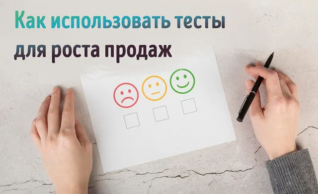 Иллюстрация к записи «Привлекаем клиентов с помощью тестов: секреты успеха»