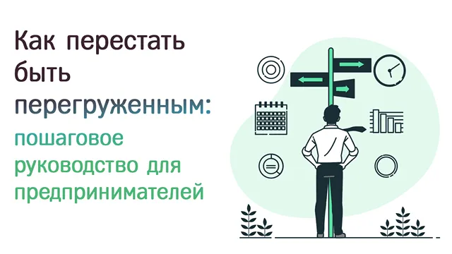 Иллюстрация к записи «Путь к свободе от перегрузки: современные методы управления задачами»