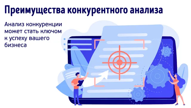 Иллюстрация к статье «Преимущества конкурентного анализа: как его провести для вашего бизнеса»