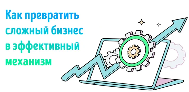 Иллюстрация к записи «Упрощение бизнеса: как сделать компанию эффективнее и достичь роста»