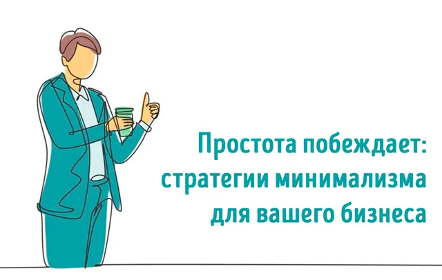 Иллюстрация к записи «Простота как ключ к успеху: почему минимализм работает в бизнесе»