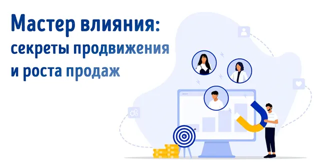Иллюстрация к статье «Стратегия влияния: как повысить узнаваемость бренда и увеличить продажи»