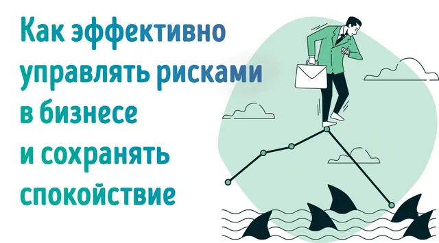 Иллюстрация к записи «Эффективное управление рисками в предпринимательстве: результативный»