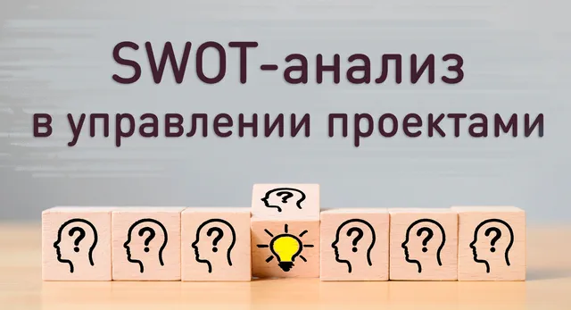 Иллюстрация к статье «Как провести SWOT-анализ для улучшения управления проектами: советы и»