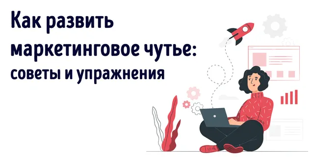 Иллюстрация к статье «Как развить маркетинговое чутье: советы, упражнения и пошаговый план»