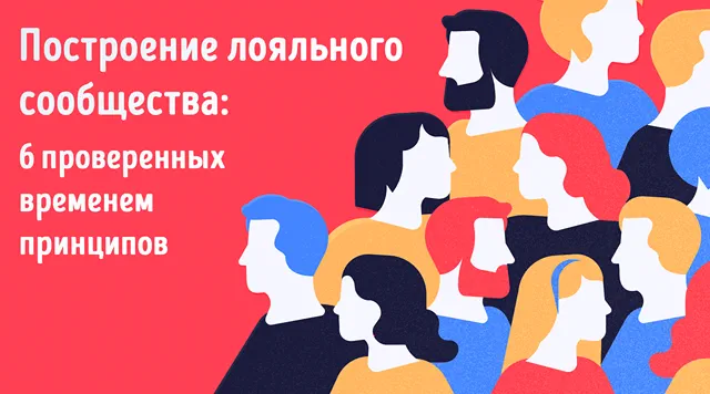 Иллюстрация к записи «Сообщество, которое работает: раскрываем 6 секретов успешного развития»