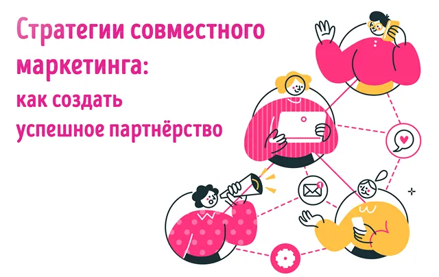 Иллюстрация к записи «Как совместный маркетинг помогает повысить узнаваемость вашего бренда»