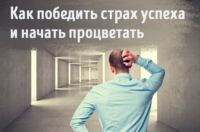 Иллюстрация к записи «Преодолейте страх успеха: почему мы боимся успеха и как это изменить»