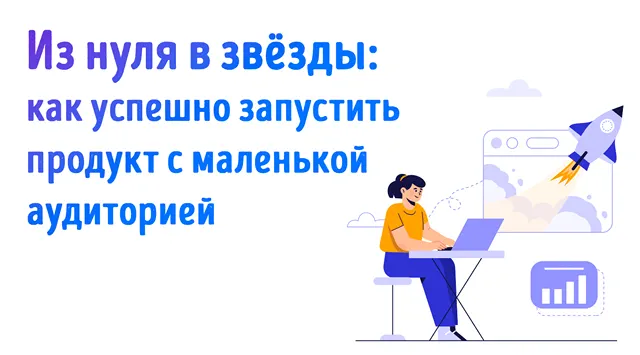 Иллюстрация к записи «6 советов по запуску бизнес-проекта с ограниченной аудиторией»