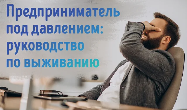 Иллюстрация к статье «Как предприниматель может победить стресс: полное руководство»