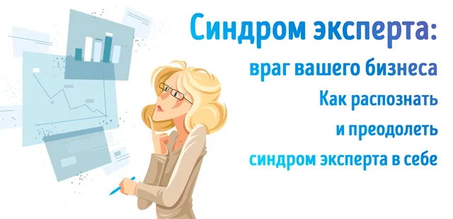 Иллюстрация к статье «Синдром эксперта: когда опыт становится помехой для развития бизнеса»