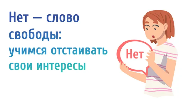 Иллюстрация к записи «Научитесь говорить «нет»: методы и примеры сообщений об отказе»
