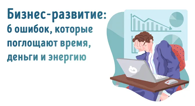 Иллюстрация к записи «6 слишком дорогих ошибок, которых следует избегать при развитии вашего»