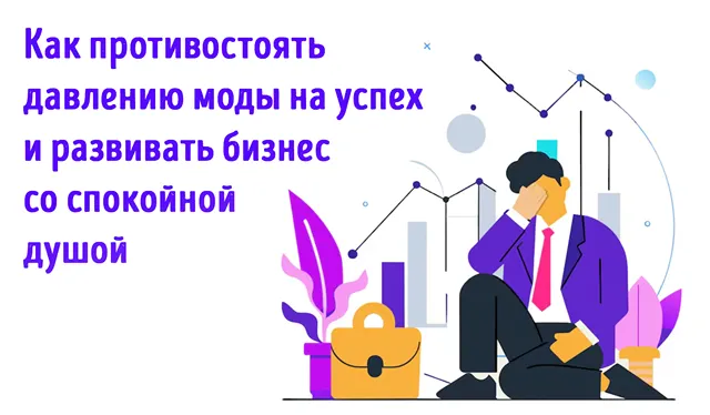 Иллюстрация к записи «Давление успеха: мои советы, как развивать бизнес со спокойной душой»