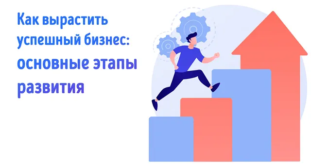 Иллюстрация к записи «Ключевые стадии в развитии бизнеса: поймите приоритеты и действуйте»