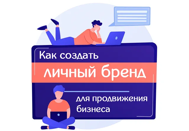 Иллюстрация к записи «От неизвестного к признанному: создание сильного личного бренда»