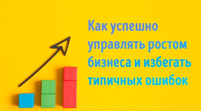 Иллюстрация к записи «5 советов по управлению растущим бизнесом: комплексный подход»
