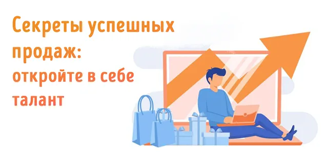 Иллюстрация к записи «Искусство продаж с удовольствием: научитесь продавать как профессионал»