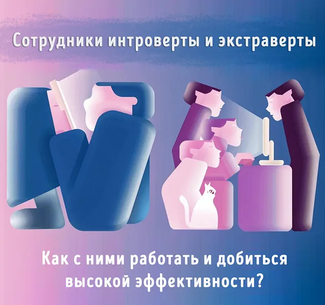 Иллюстрация к записи «Как руководителю работать с сотрудниками интровертами и экстравертами»