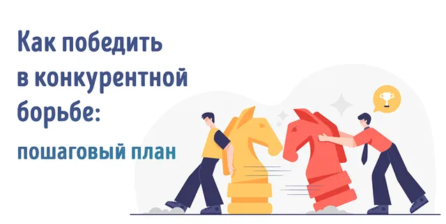 Иллюстрация к записи «Стратегии победы над конкуренцией: как стать №1 на рынке»