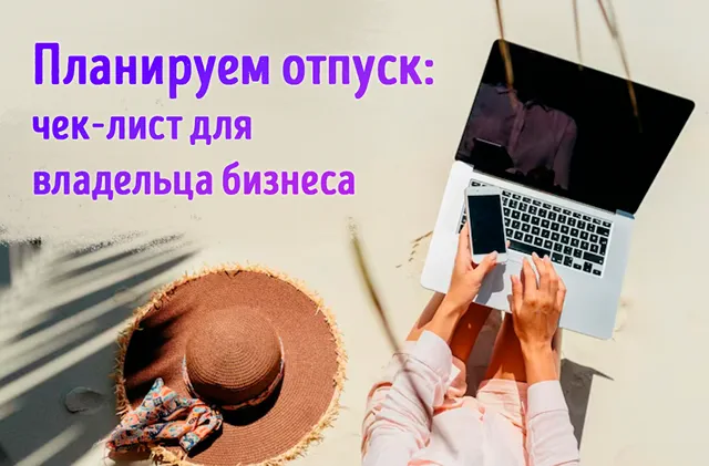 Иллюстрация к записи «Предпринимательство во время отпуска: как совместить бизнес и отдых»