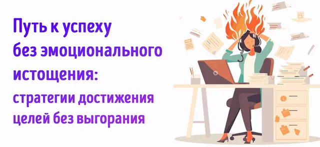 Иллюстрация к записи «Успех, который не опустошает: продуктивное развитие бизнеса без выгорания»