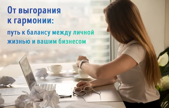 Иллюстрация к записи «Как найти баланс между бизнесом и личной жизнью: путь к гармонии»