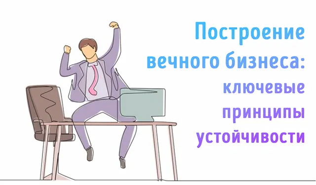 Иллюстрация к записи «Как построить бизнес на века: руководство для предпринимателей»
