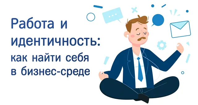 Иллюстрация к записи «Самоопределение в бизнесе: стратегии формирования профессиональной»