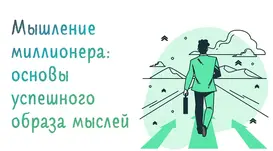 Иллюстрация к записи «Психология успешного предпринимателя: секреты образа мыслей»