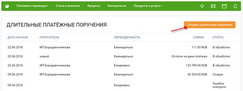 Иллюстрация к статье «Создание длительного платежного поручения в системе Сбербанк Бизнес»
