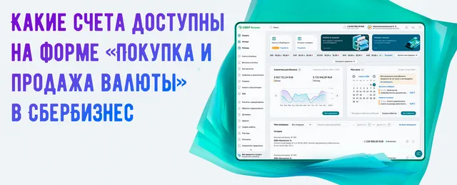 Иллюстрация к статье «Обзор доступных счетов для операций с валютой на платформе СберБизнес»