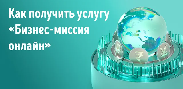 Иллюстрация к статье «СберБизнес упрощает работу с ВЭД: оформляйте бизнес-миссии в пару кликов»