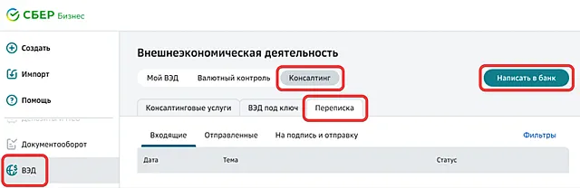 Работа с консультациями ВЭД в СберБизнес: руководство для пользователей