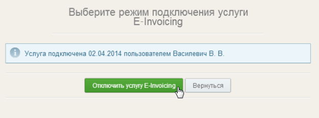 Подтверждение отключения услуги E-Invoicing