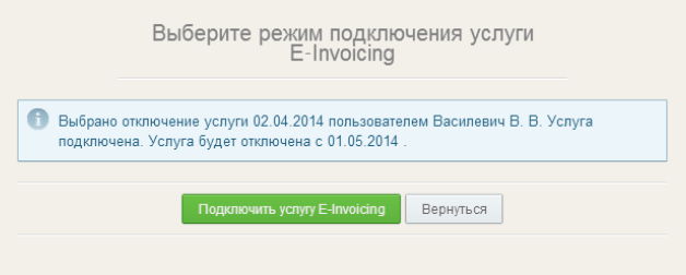 Подтверждение подключения услуги E-Invoicing