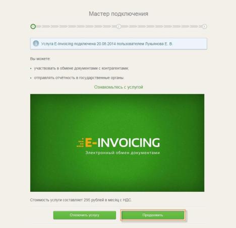 Вход в Мастер подключения E-invoicing