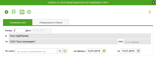 Окно запроса выписки по рублевому счету в Сбербанк Бизнес ОнЛайн
